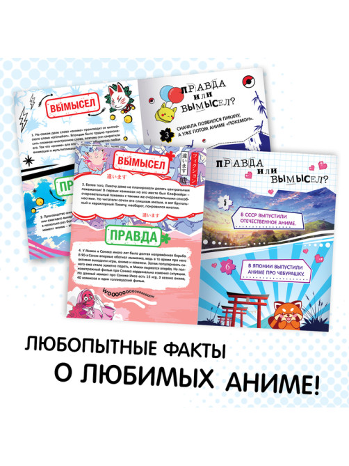 Книга «Правда или ложь. 24 факта об аниме», А5, Аниме