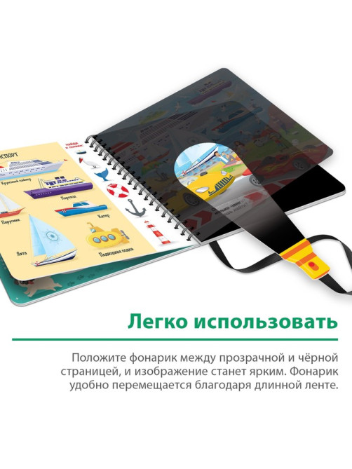 Секретная книга с волшебным фонариком «Транспорт» 22 стр.