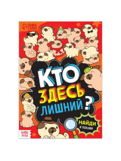 Книга найди и покажи «Кто здесь лишний? Шпионские игры», 16 стр.