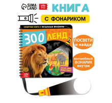 Секретная книга с волшебным фонариком «Зооленд», 22 стр.