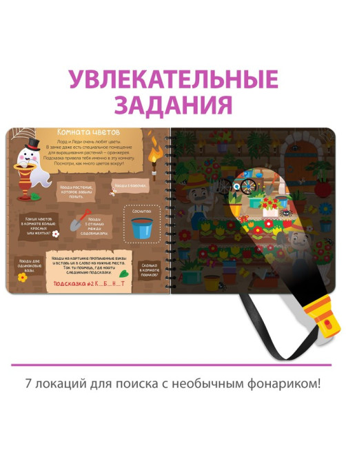 Секретная книга с фонариком «Посвети и найди. Сокровища замка»