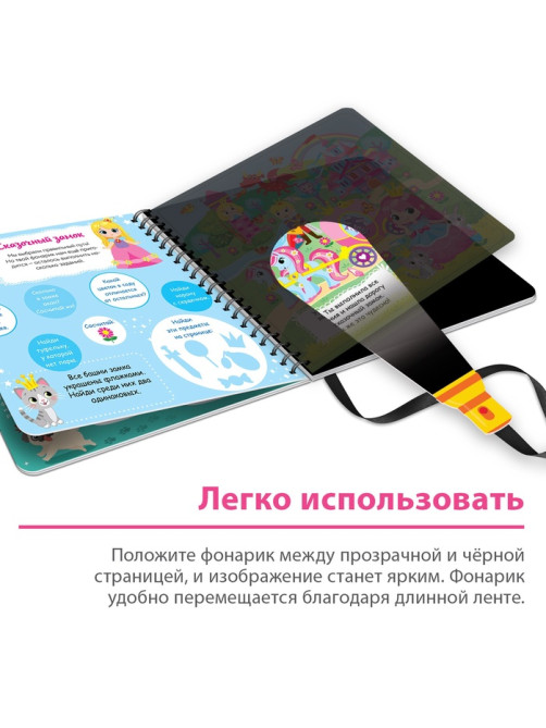 Книжка с фонариком «Посвети и найди. Волшебный путь», 22 стр.