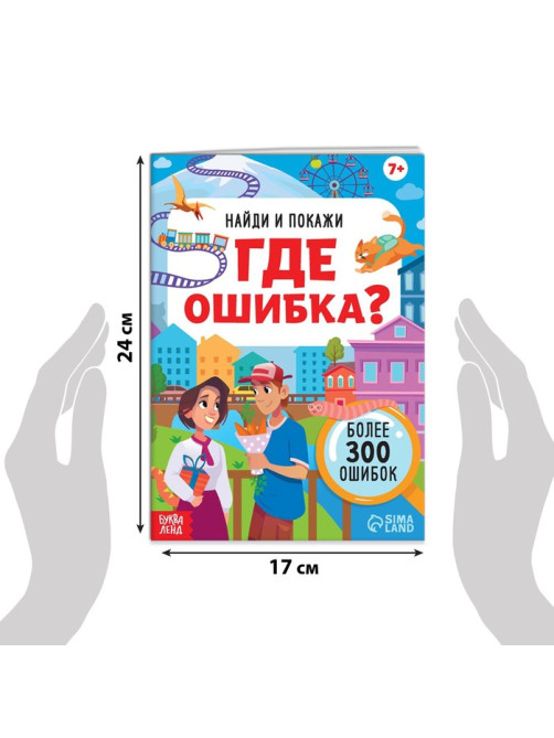 Набор книг «Найди и покажи. Где ошибка?»