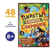 Книга-квест «Пираты в поисках сокровищ», 48 стр.