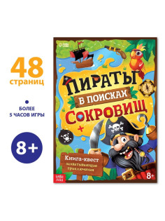 Книга-квест «Пираты в поисках сокровищ», 48 стр.