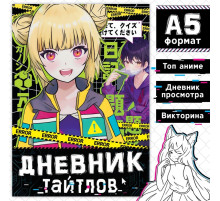 Книга «Дневник тайтлов», А5, 24 стр., Аниме