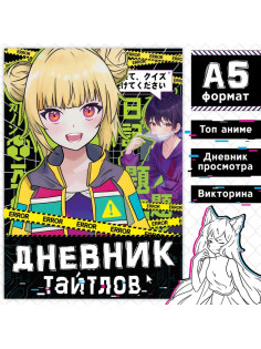 Книга «Дневник тайтлов», А5, 24 стр., Аниме