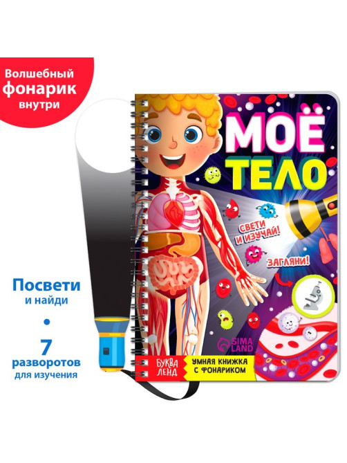 Умная книжка с фонариком «Моё тело». Свети и изучай, 30 стр.