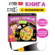 Секретная книга с волшебным фонариком «Найди и сосчитай с Вилли», 22 стр.