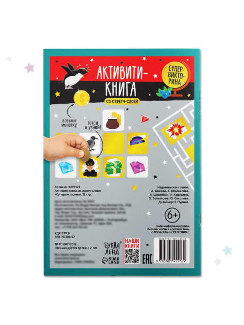 Активити-книга со скретч-слоем «Супервикторина», 12 стр.