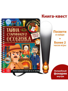 Книга-квест с фонариком «Тайна старинного особняка», 30 стр.