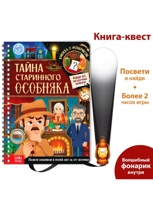 Книга-квест с фонариком «Тайна старинного особняка», 30 стр.