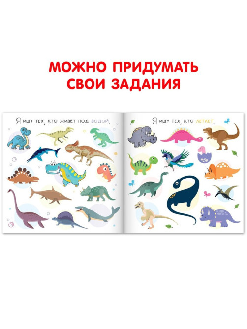 Книга найди и покажи «Я ищу динозавров», 16 стр.
