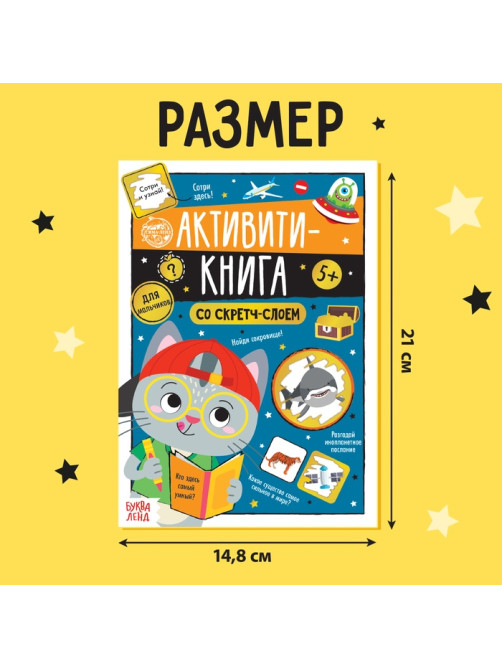 Активити-книга со скретч-слоем «Для мальчиков», 12 стр.
