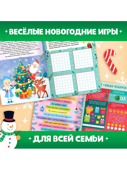 Книга новогодняя «Игры для всей семьи»