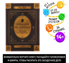 Квест - книга «Дневник детектива», 26 стр.