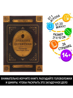 Квест - книга «Дневник детектива», 26 стр.