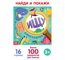 Книга найди и покажи «Я ищу динозавров», 16 стр.