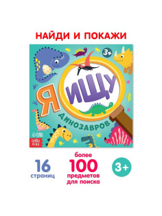 Книга найди и покажи «Я ищу динозавров», 16 стр.