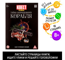 Квест книга - игра «Тайна заброшенного корабля», 18 стр.