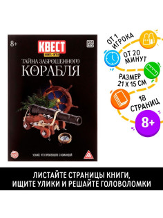 Квест книга - игра «Тайна заброшенного корабля», 18 стр.