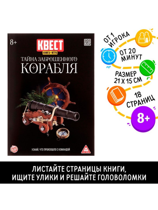 Квест книга - игра «Тайна заброшенного корабля», 18 стр.