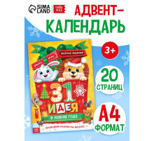 Адвент - календарь «31 идея в Новом году», 20 стр., А4