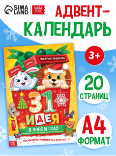 Адвент - календарь «31 идея в Новом году», 20 стр., А4