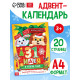 Адвент - календарь «31 идея в Новом году», 20 стр., А4