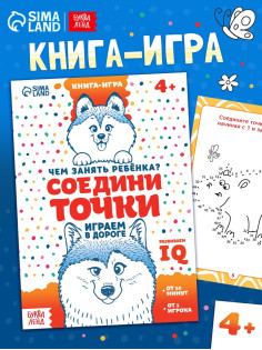 Книга-игра в дорогу «Чем занять ребёнка. Соедини точки», А5, 26 страниц, 4+