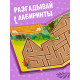 Настольная книга-игра «Чем занять ребёнка? Лабиринты», А5, 26 страниц, 5+