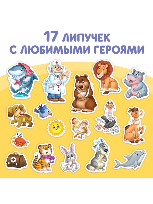 Книжка сказка с липучками «Айболит. Играй с любимыми героями!», Корней Чуковский
