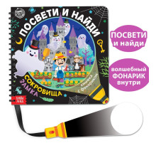 Секретная книга с фонариком «Посвети и найди. Сокровища замка»