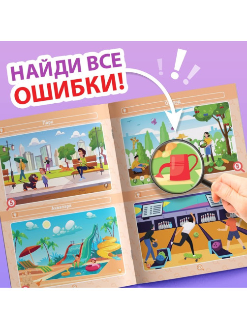 Книга «Найди и покажи. Где ошибка?», 5+