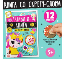 Активити-книга со скретч-слоем «Для девочек», 12 стр.
