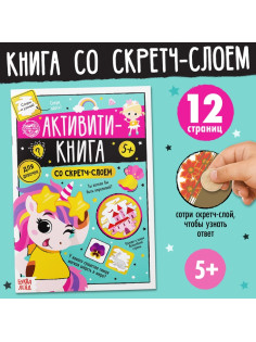 Активити-книга со скретч-слоем «Для девочек», 12 стр.
