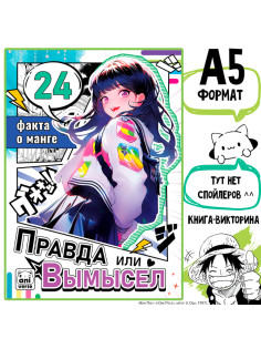 Книга «Правда или ложь. 24 факта о манге», А5, Аниме