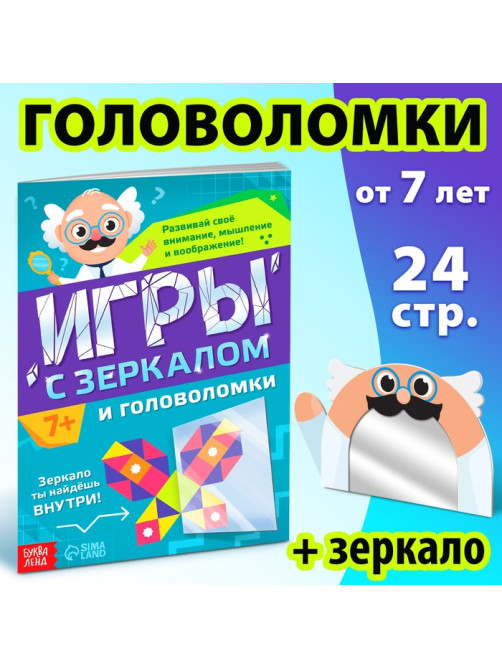 Книга «Игры с зеркалом. Развивай своё внимание, мышление и воображение!»