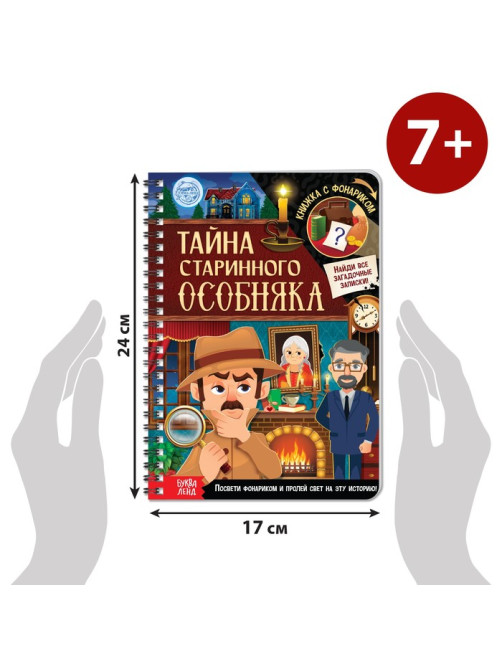 Книга-квест с фонариком «Тайна старинного особняка», 30 стр.