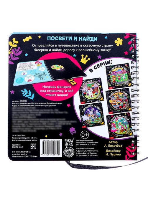 Книжка с фонариком «Посвети и найди. Волшебный путь», 22 стр.