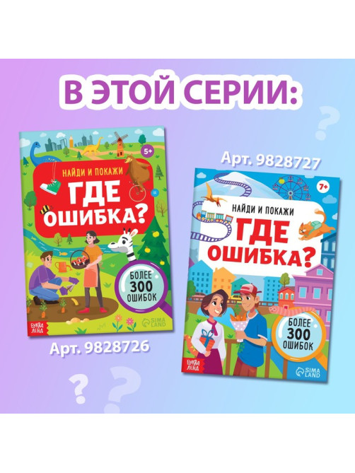 Набор книг «Найди и покажи. Где ошибка?»