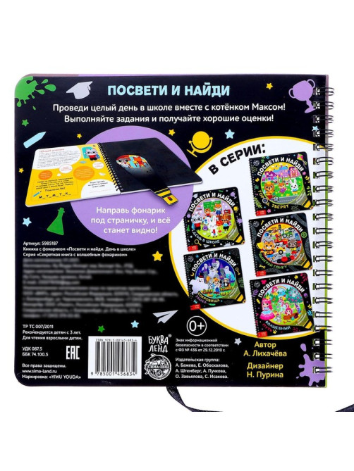 Секретная книга с фонариком «Посвети и найди. День в школе»