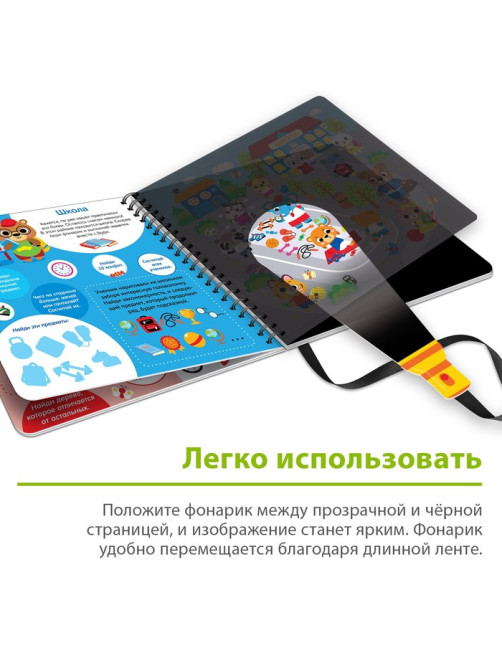 Секретная книга с фонариком «Посвети и найди. Город зверят»