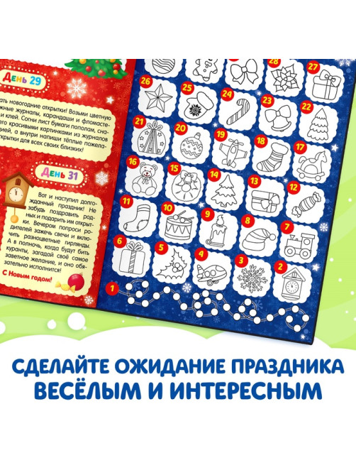 Адвент - календарь с раскрасками «Ждём Деда Мороза», А4, 16 стр.