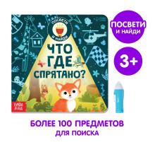 Книга с фонариком «Что где спрятано?», 24 стр.