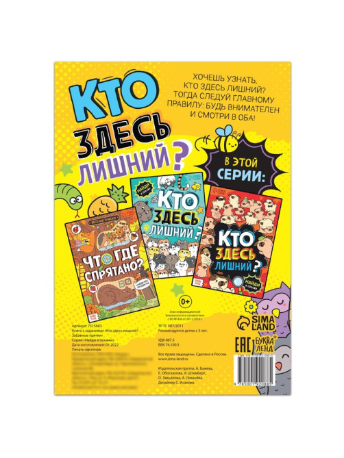 Книга найди и покажи «Кто здесь лишний? Забавные прятки», 16 стр.