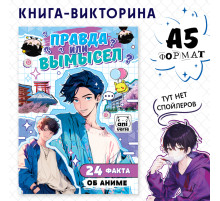 Книга «Правда или ложь. 24 факта об аниме», А5, Аниме