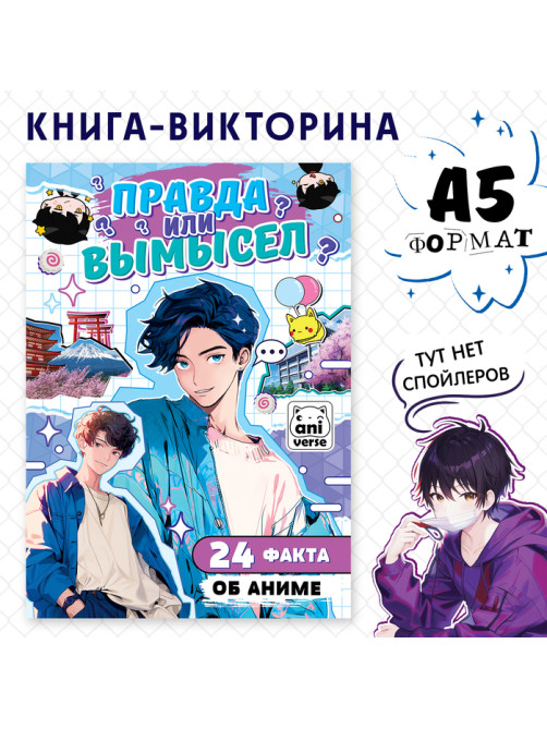 Книга «Правда или ложь. 24 факта об аниме», А5, Аниме