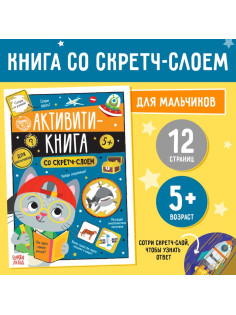 Активити-книга со скретч-слоем «Для мальчиков», 12 стр.