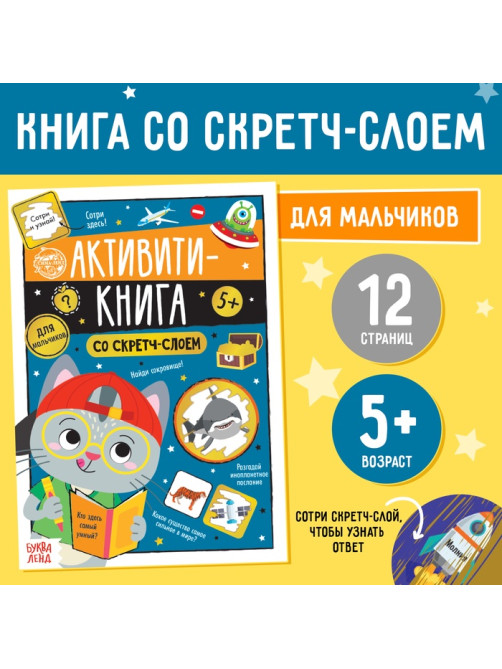 Активити-книга со скретч-слоем «Для мальчиков», 12 стр.